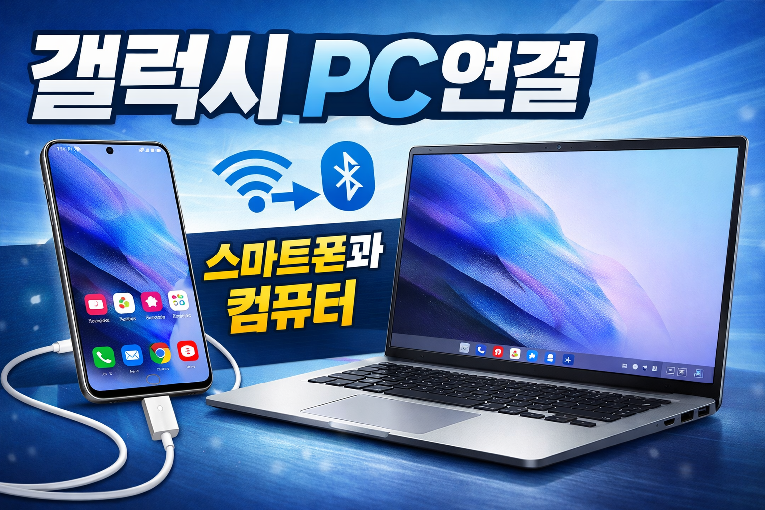 갤럭시 pc연결