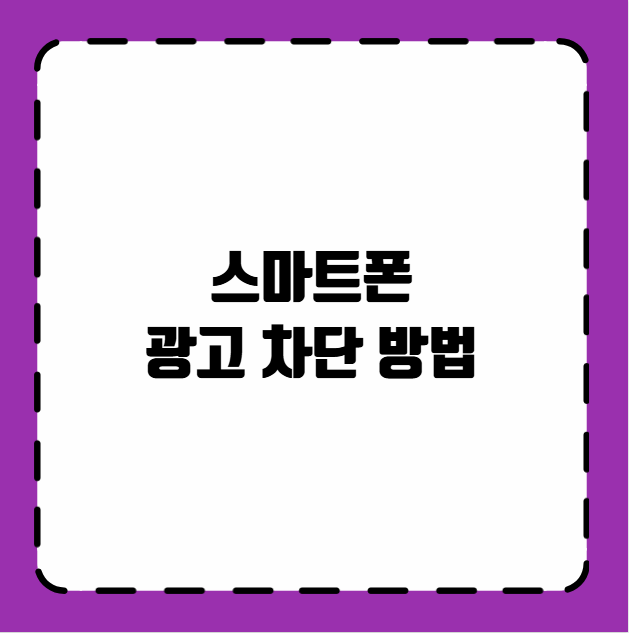 스마트폰 광고 차단 방법