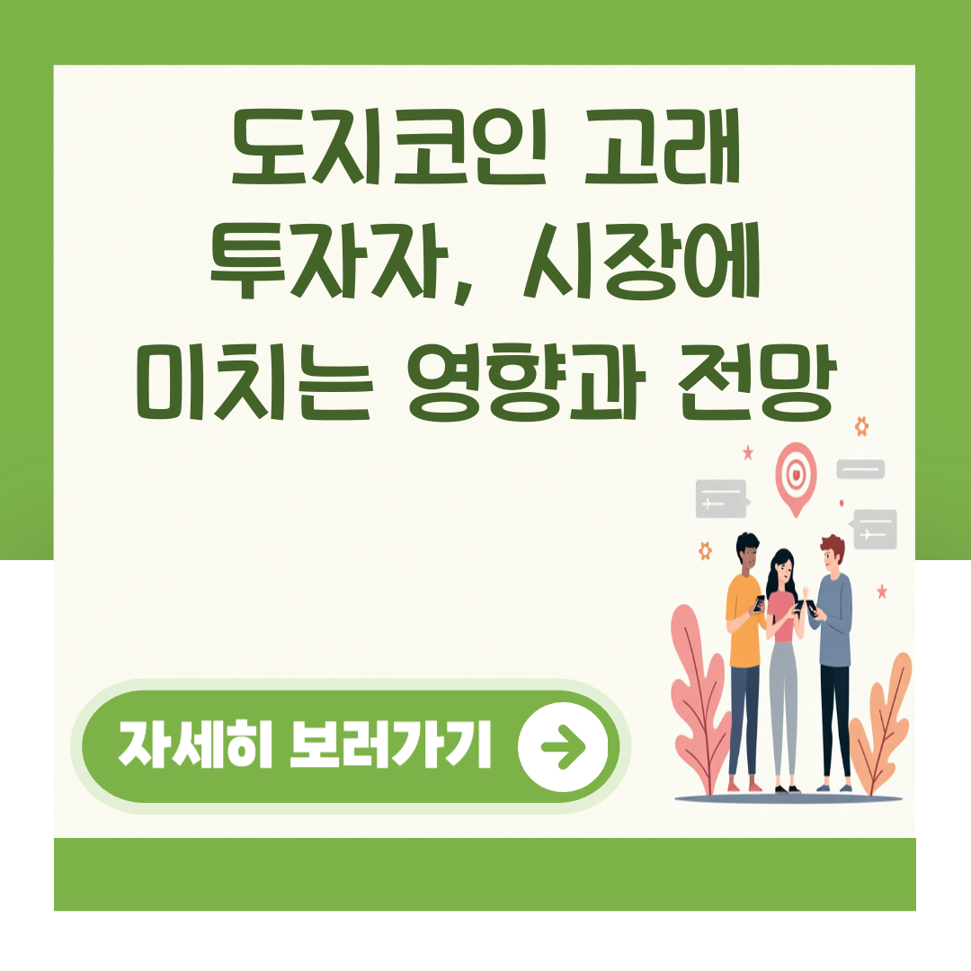 도지코인 고래 투자자, 시장에 미치는 영향과 전망 대표 이미지