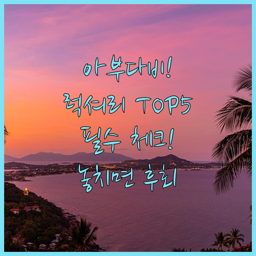 아부다비 럭셔리 호텔 5곳 위치 장점..