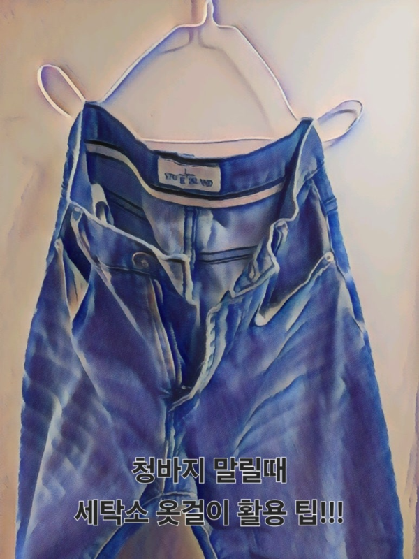청바지를 뒤집어 세탁소 옷걸이에 걸어 말리는 모습. 아래쪽에 '청바지 말릴 때 세탁소 옷걸이 활용 팁!!!' 문구가 강조됨.