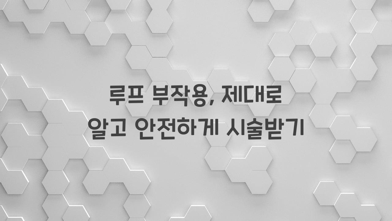 루프 부작용