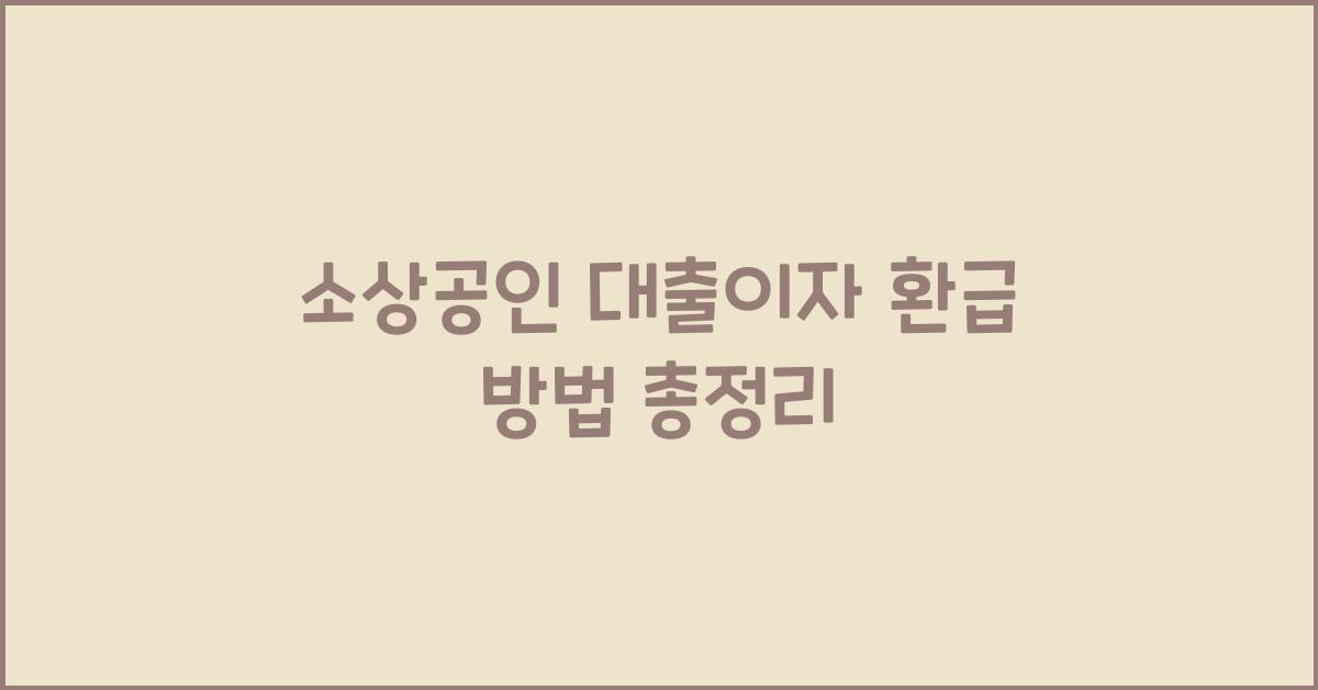 소상공인 대출이자 환급