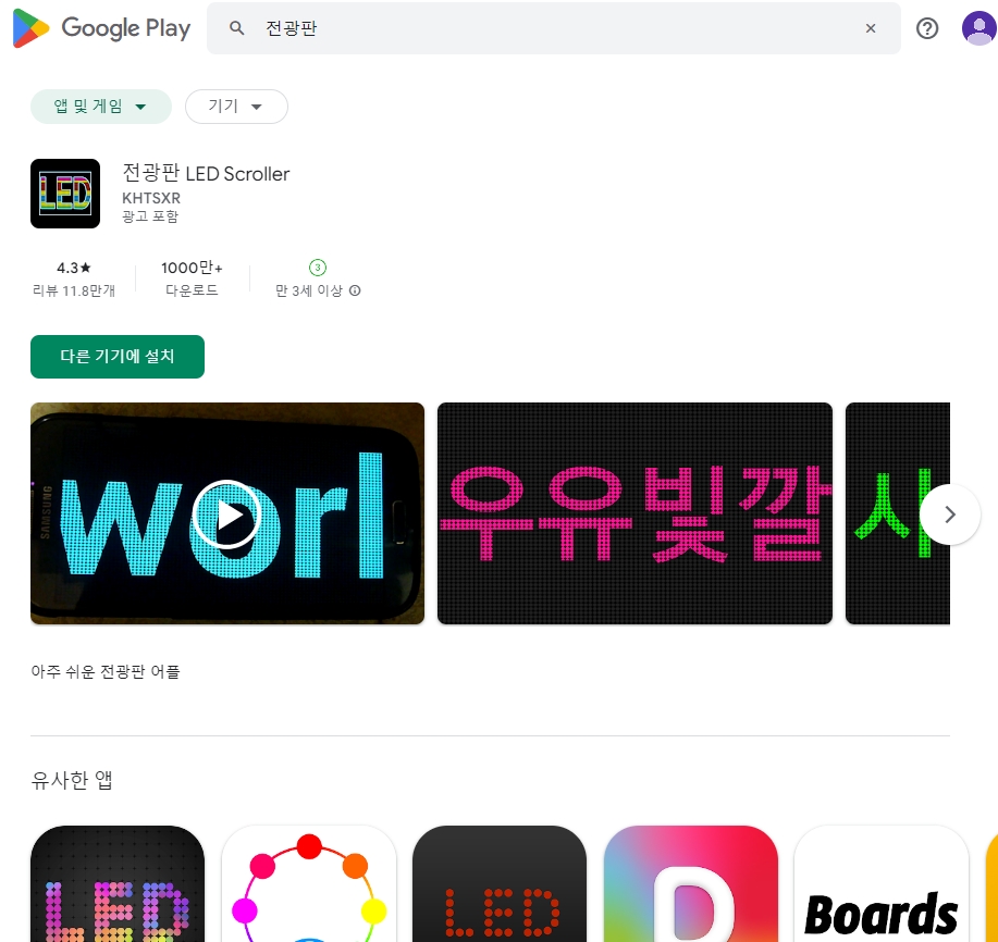 다양한 전광판 앱 검색 결과 리스트