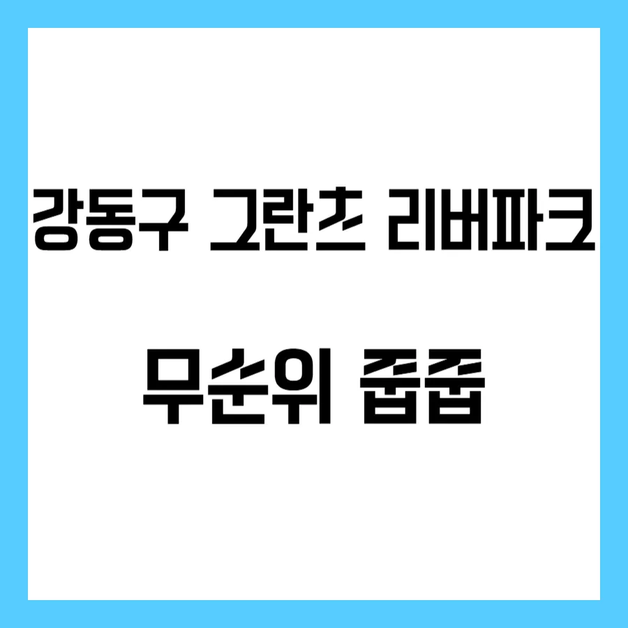 강동구 그란츠 리버파크 무순위