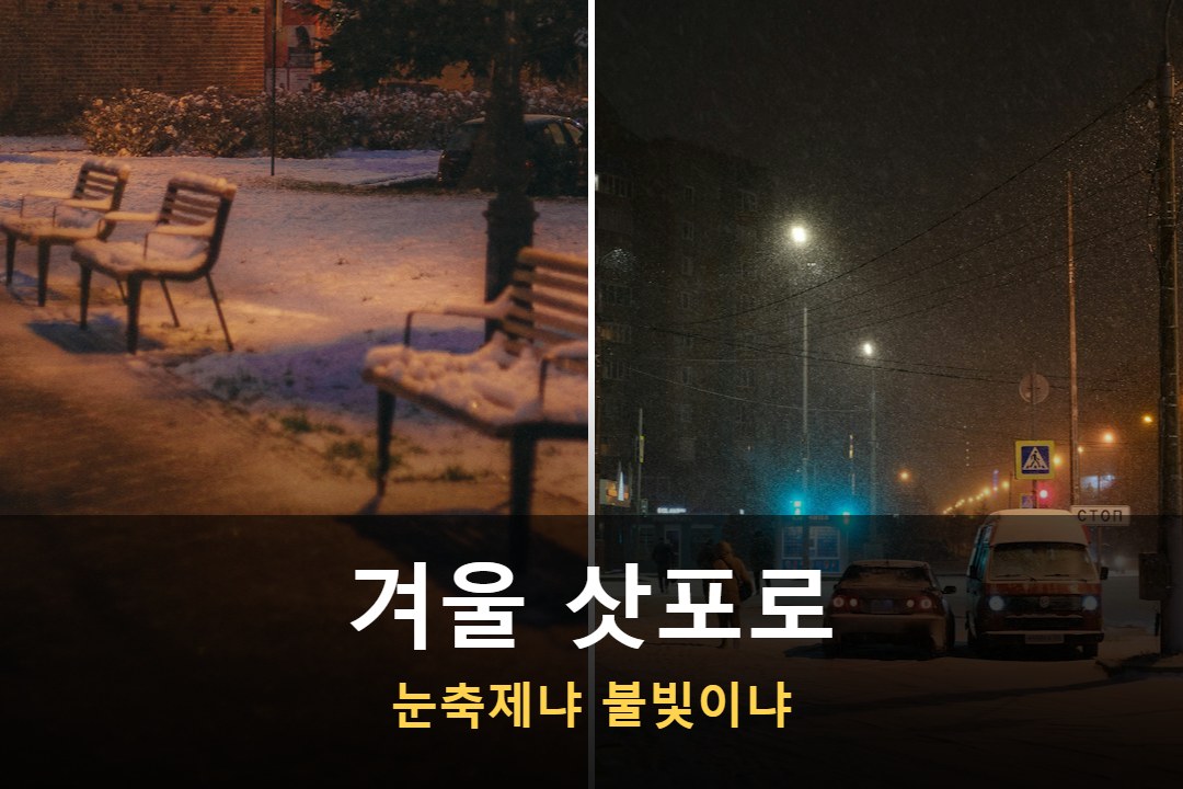 삿포로 여행 겨울 분위기의 눈 쌓인 밤거리