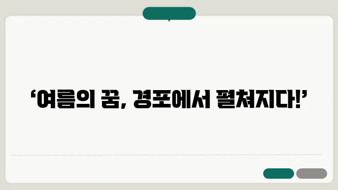 강릉 해변에서 열리는 여름 축제의 모든 정보