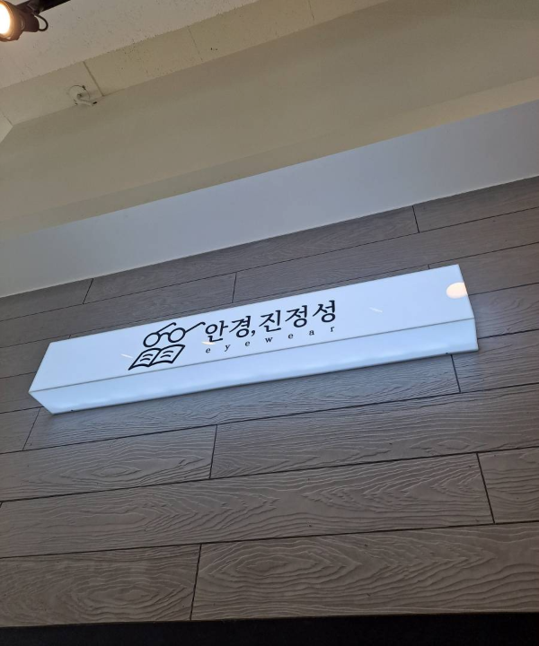 안경진정성 로고 장식
