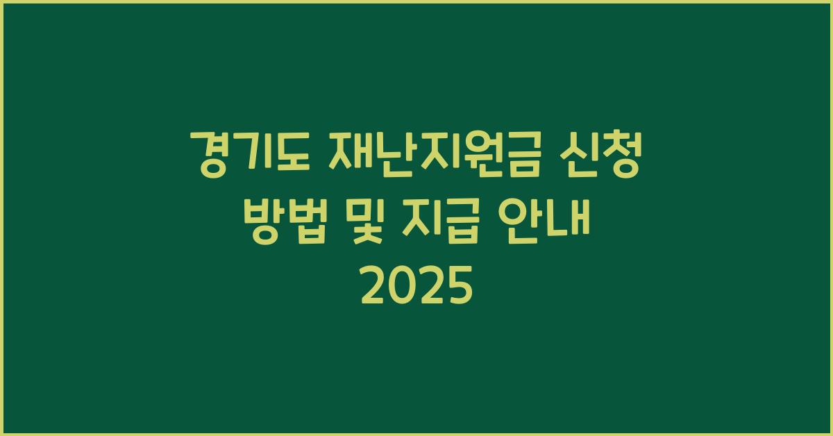 경기도 재난지원금 신청 방법  