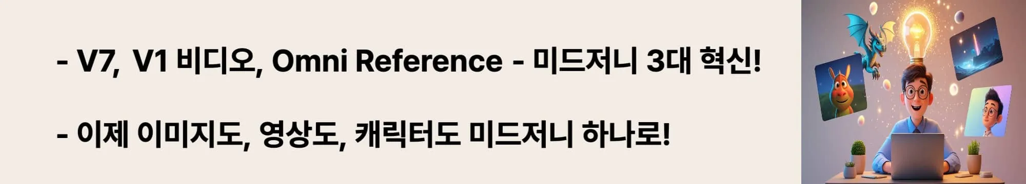 &lsquo;V7, V1 비디오, Omni Reference &ndash; 2025년 미드저니 3대 혁신&rsquo;이라는 문구가 포함된 웹배너 이미지. 이 이미지는 V7 모델의 개인화, V1 영상 기능, Omni Reference의 일관성 유지라는 핵심 요약 정보를 시각적으로 전달하며, 블로그의 최신 미드저니 기능 가이드와 관련된 내용을 설명함 (Midjourney V7 summary, AI image to video, reference consistency)
