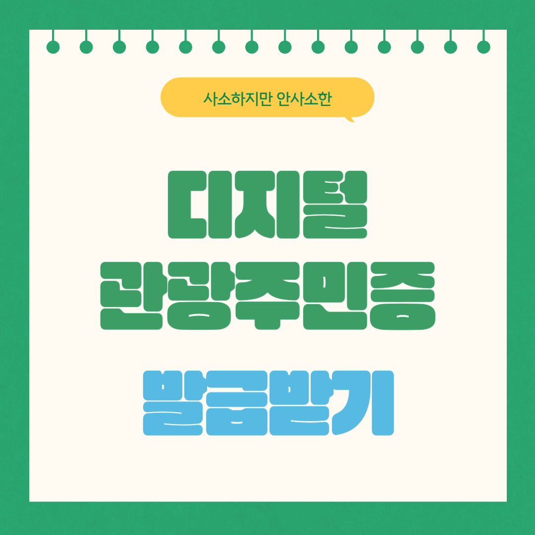 디지털 관광주민증 혜택 및 발급방법