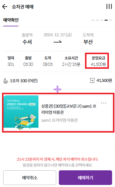 SRT-PLAY-승차권-예매-결합상품선택
