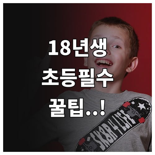 2026년 3월 2018년생 초등학생..