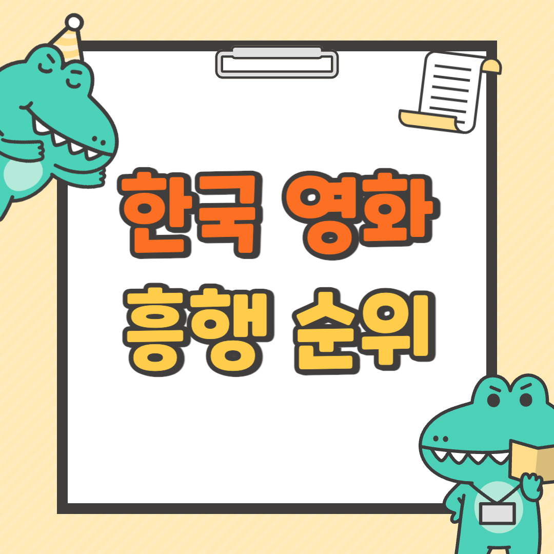 한국 영화 흥행 순위