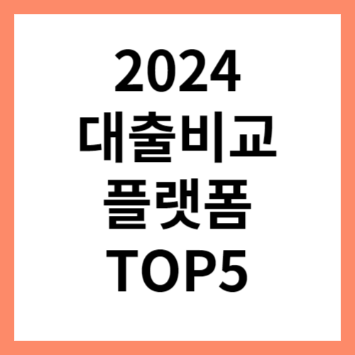 2024 대출비교 플랫폼 섬네일