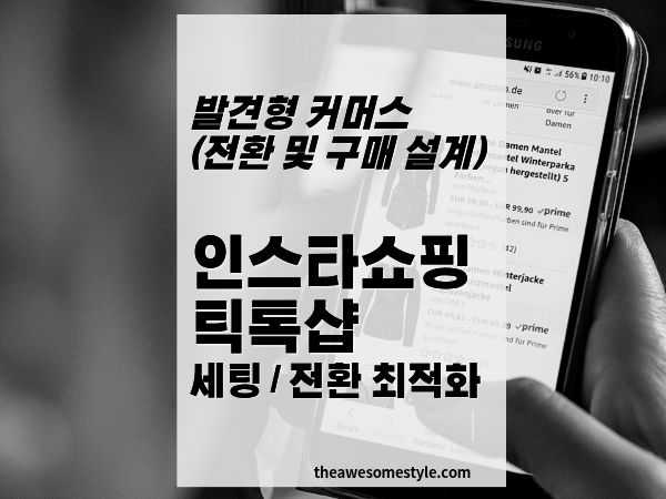 13화. 인스타그램 쇼핑&middot;틱톡 샵 세팅과 전환 최적화
