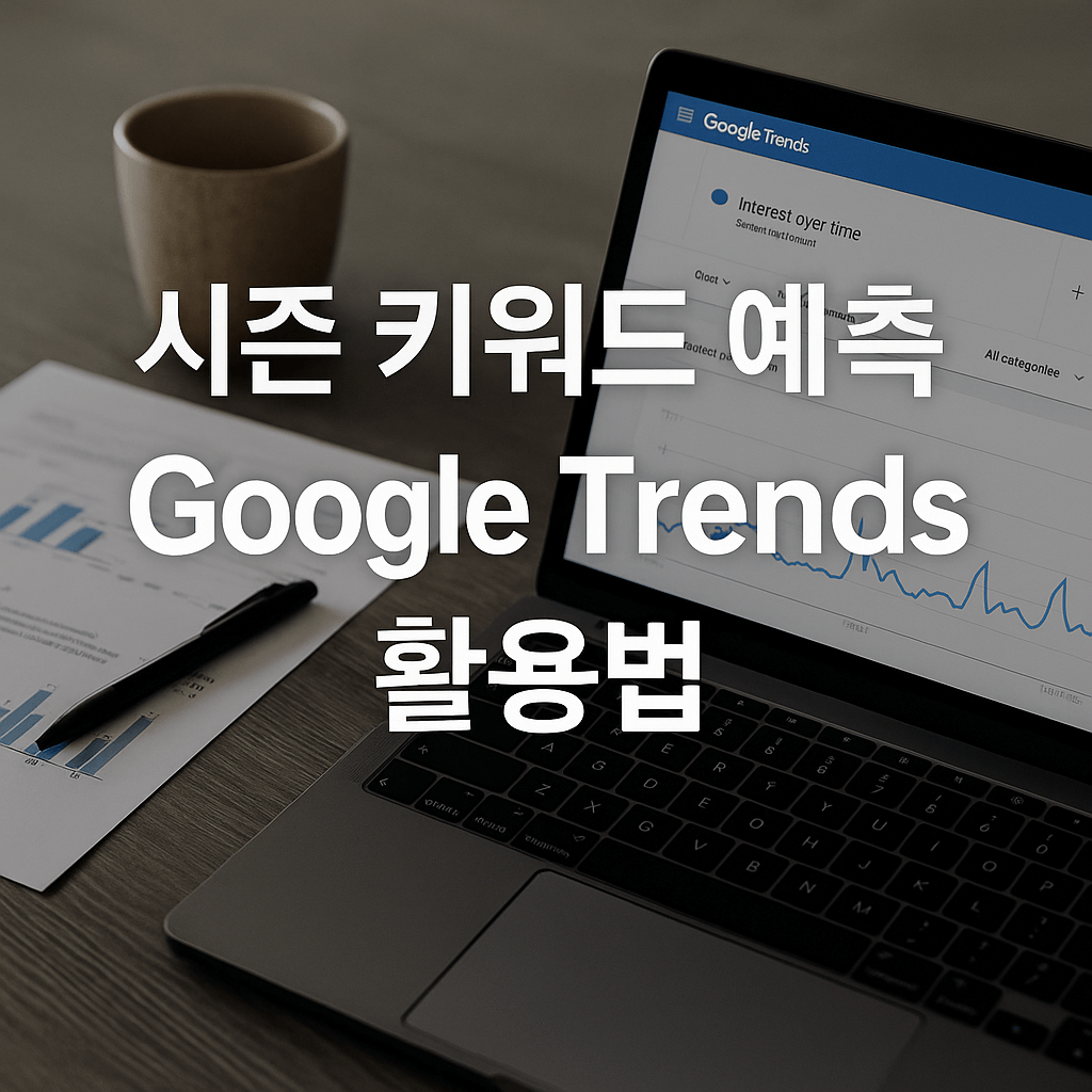 시즌 키워드 검색량 예측과 구글 트렌드 네이버 데이터랩