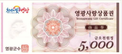 영광사랑상품권