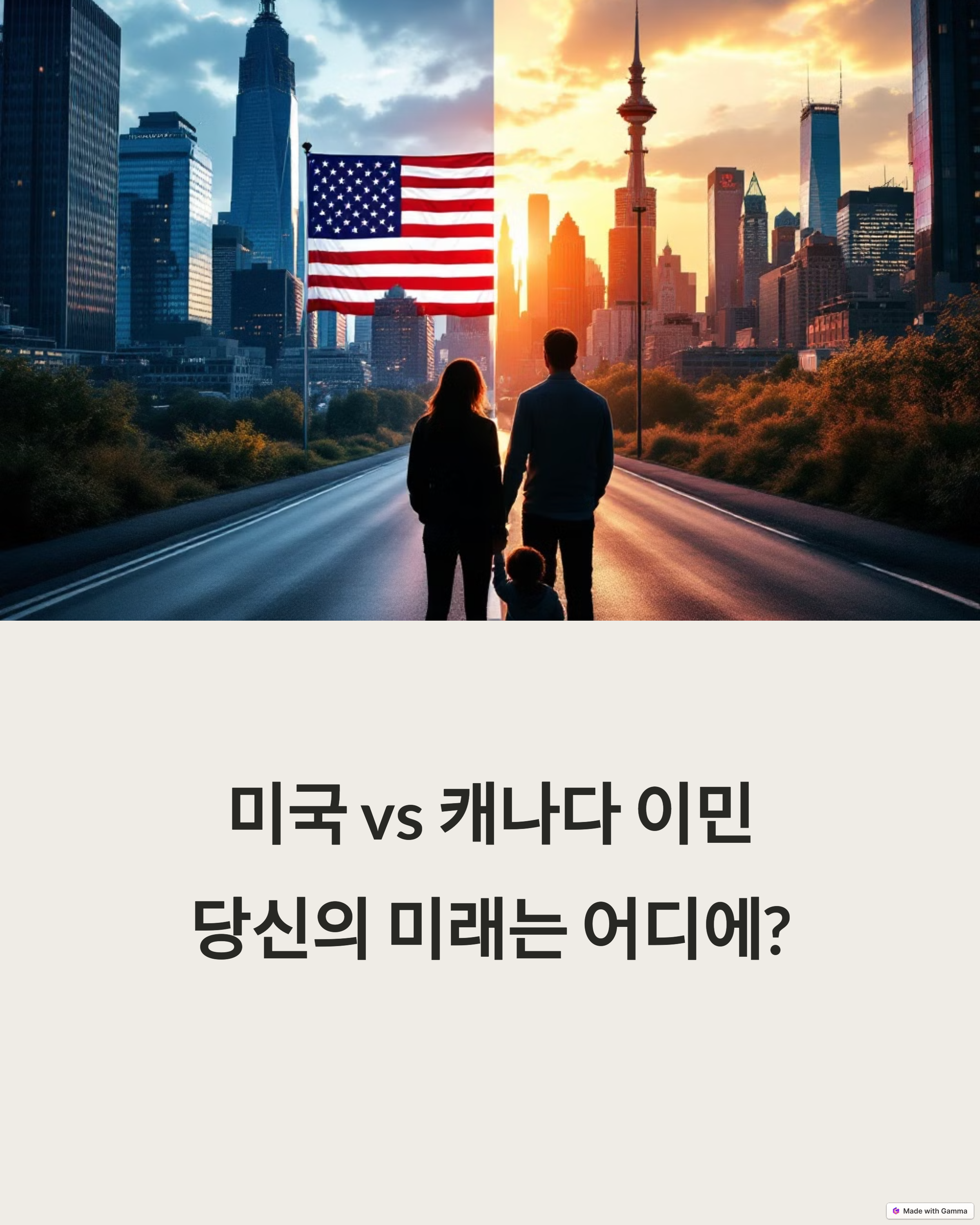 미국 vs 캐나다, 이민 후 삶의 질 비교 이미지1