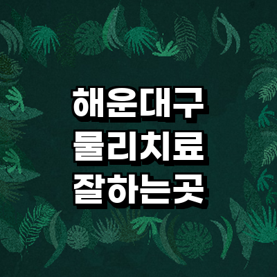 부산 해운대구 정형외과