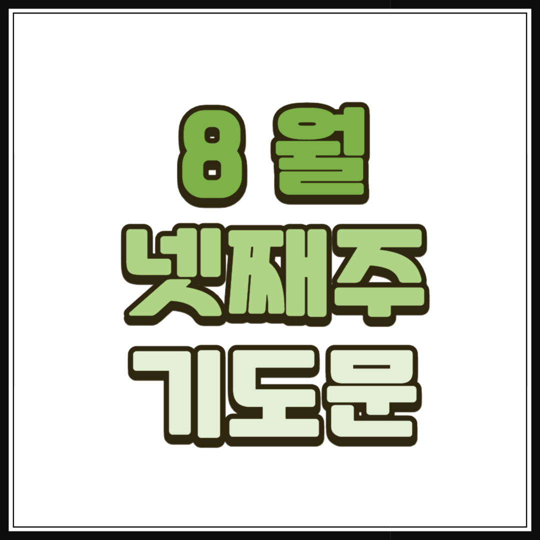 8월 넷째주 대표기도문 모음