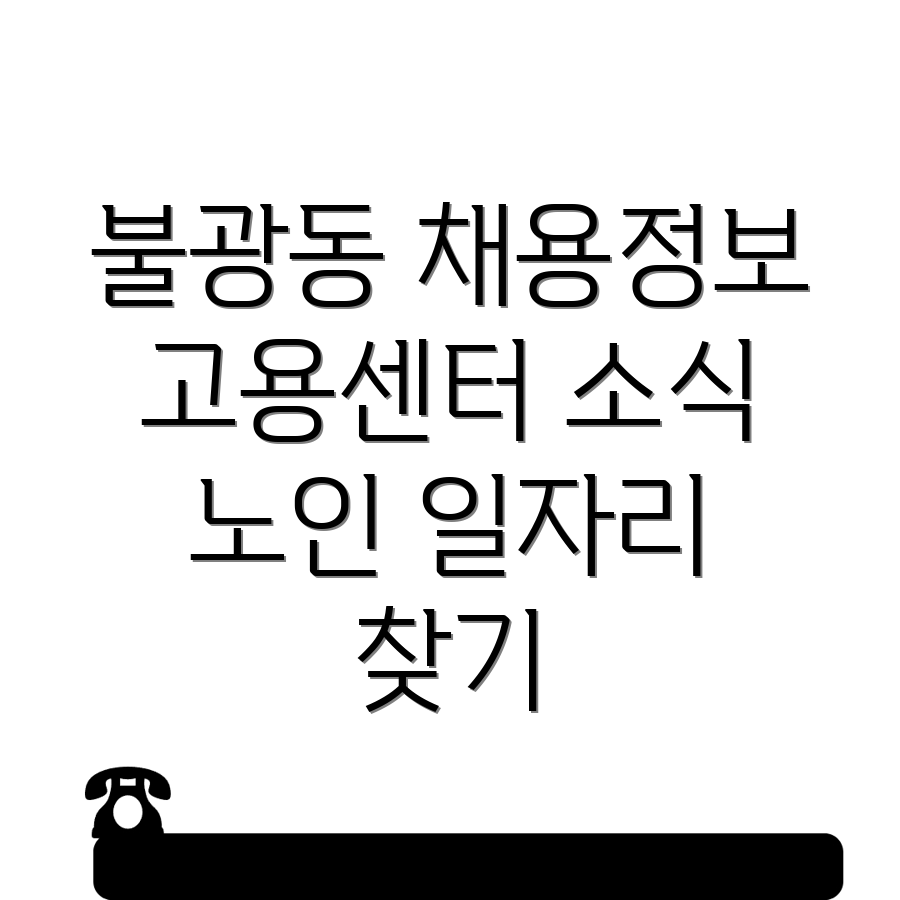 서울 은평구 고용센터