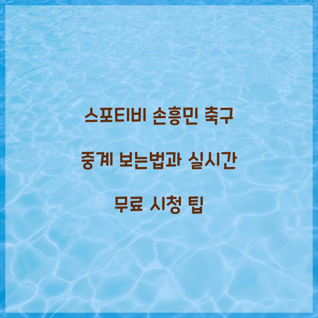 스포티비 손흥민 축구 중계 보는법