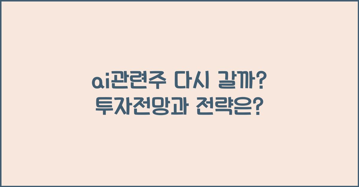 ai관련주 다시 갈까