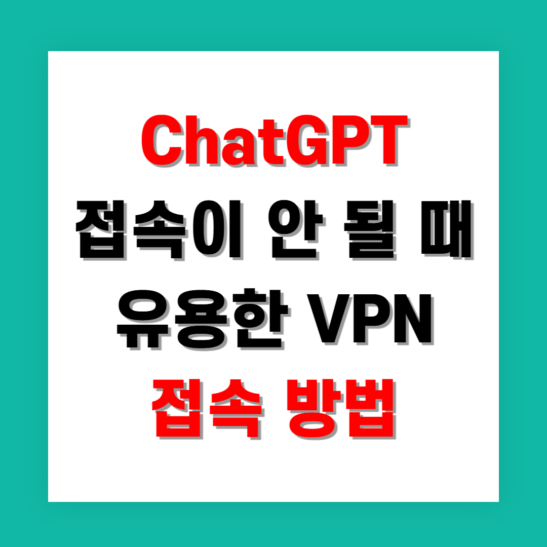 ChatGPT 접속이 안 될 때 유용한 VPN과 접속 방법