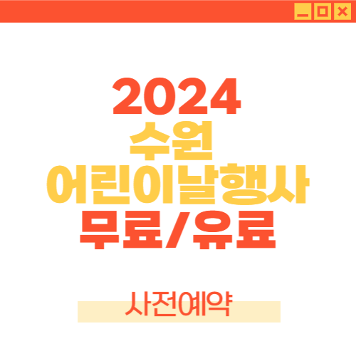2024 어린이날행사 수원 어린이날 갈만한 곳 수원어린이날 행사