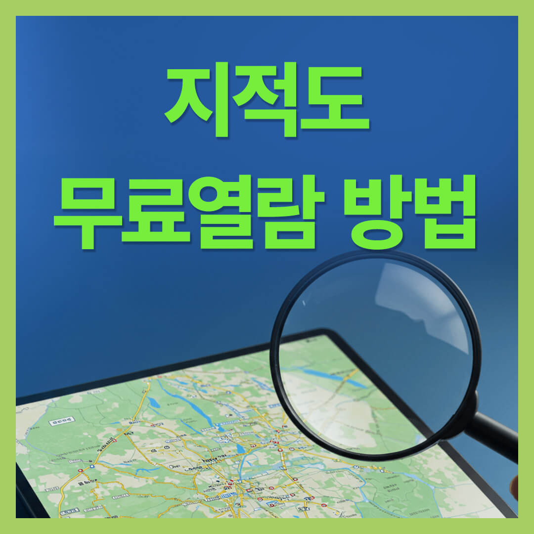 지적도 무료열람 방법