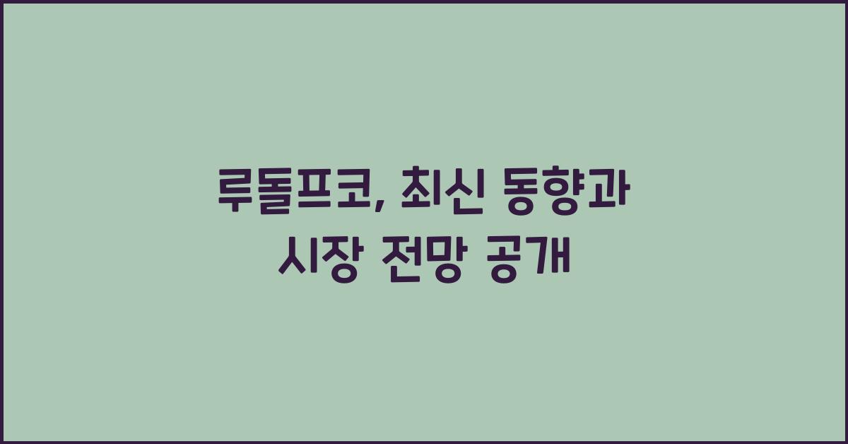 루돌프코