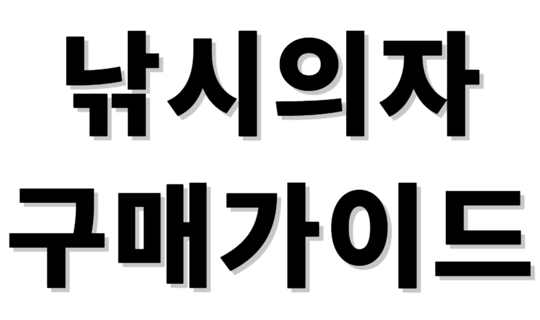 낚시의자 구매가이드