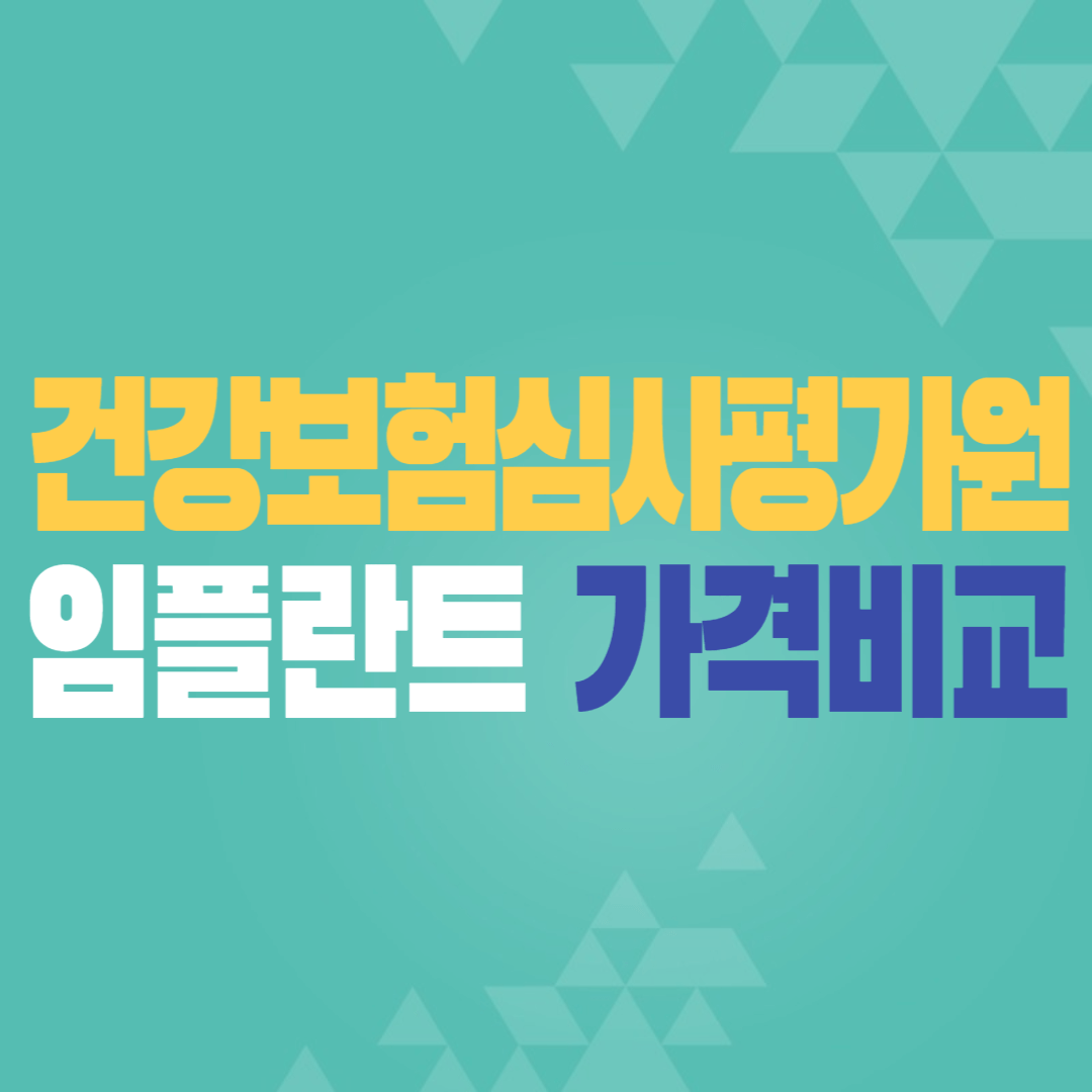 임플란트 가격 비교 건강보험심사평가원 모두닥 가격 비교 사이트 확인 방법