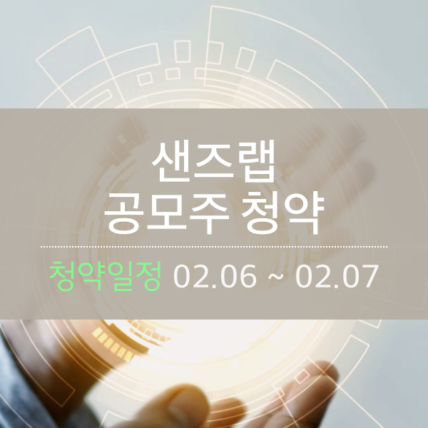 [공모주] 샌즈랩 (청약 02.06 ~ 02.07)