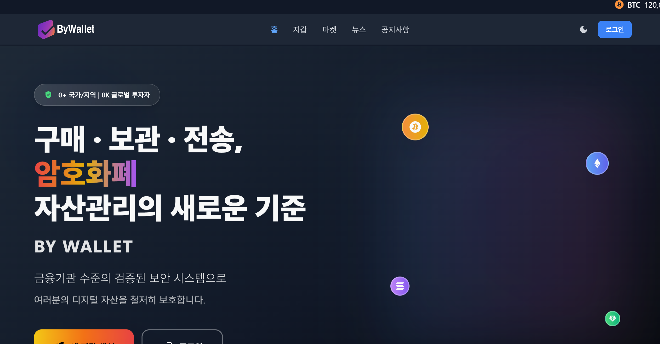 BYWALLET, 바이월렛, bywalletbtc, 보험금환급사기, 환급사기, 코인사기, 코인지갑사기, 가상자산사기, 미인가플랫폼, 디지털자산, 코인전송, 추가입금, 환급미끼, 투자사기, 코인지갑
