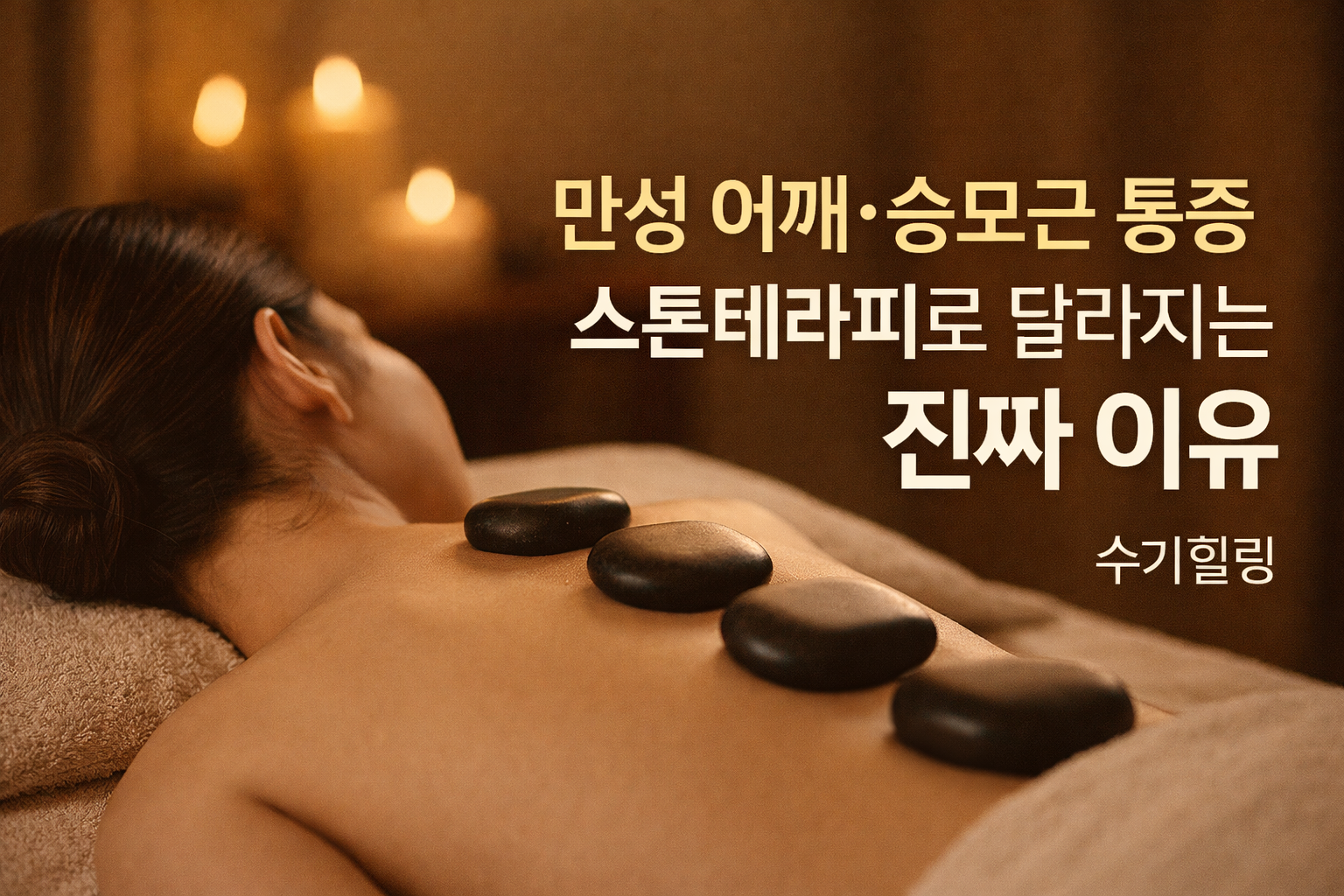 스톤테라피