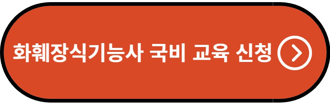 화훼장식기능사 국비 교육 신청