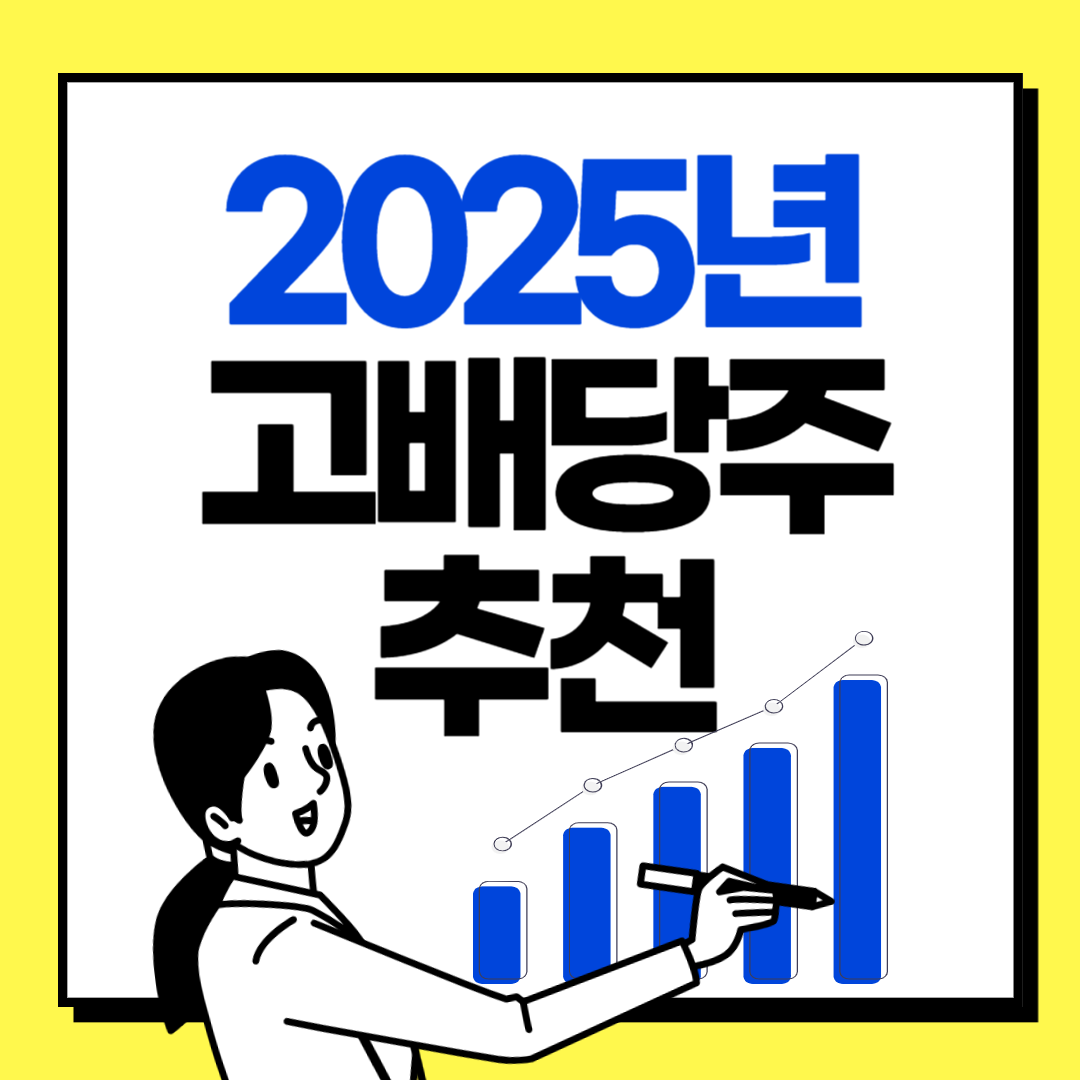 2025년 추천 고배당주 리스트