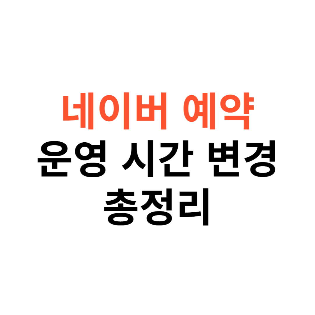 2025 최신 네이버 예약 시간 설정