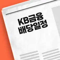 KB금융 배당금 지급
