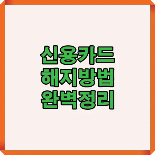 신용카드 해지방법을 처음 확인하는 독자를 위해 2025년 기준 해지 절차와 준비사항을 한눈에 보여주는 표지형 썸네일 이미지로, 전체 가이드 흐름을 직관적으로 이해할 수 있도록 구성한 인포그래픽 대표 이미지