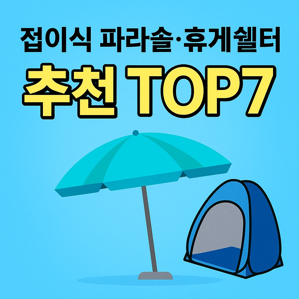 농업경제학 : 접이식 파라솔&middot;휴게쉘터 추천 TOP7