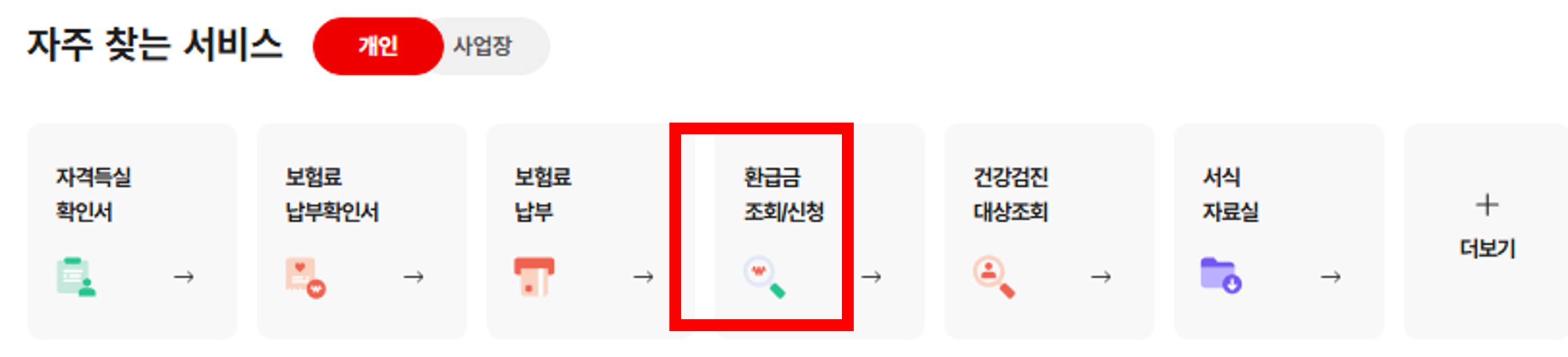건강보험료 환급금 신청 시 필요서류 안내