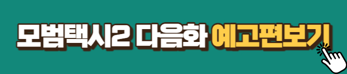 모범택시2 예고편보기