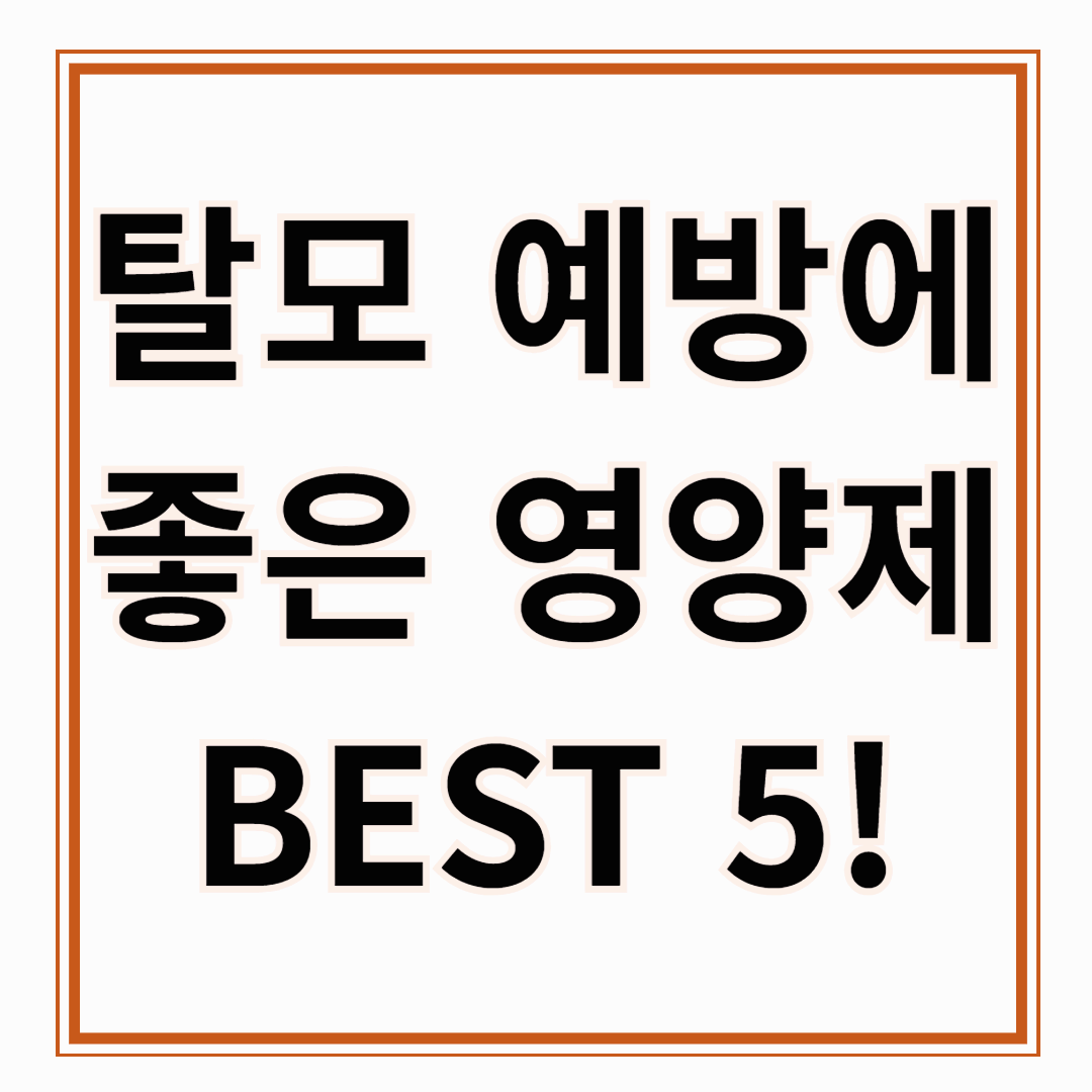 탈모 예방에 좋은 영양제 BEST 5 추천 💊