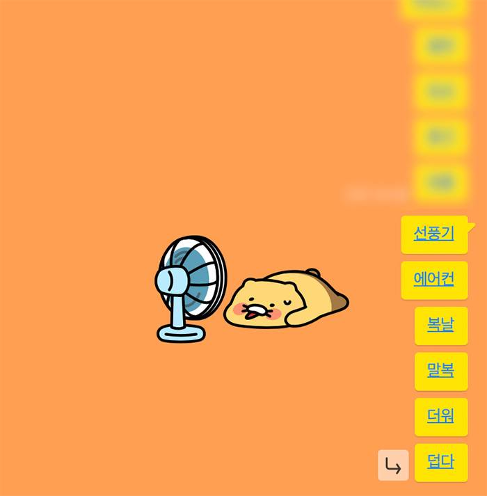 카카오톡 이스터에그 더위