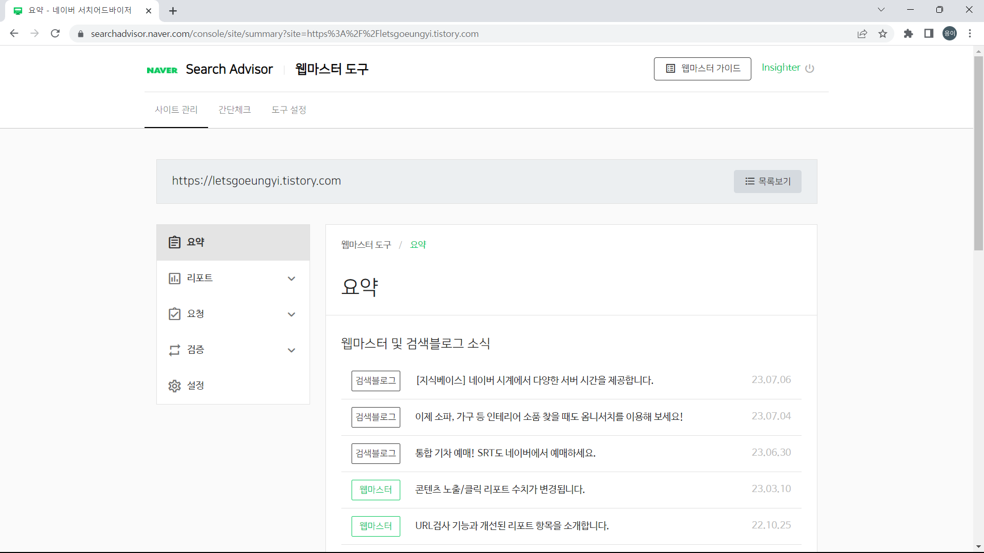 웹 마스터 도구 내 사이트 관리 홈