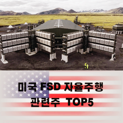 미국 탄소포집 관련주 대장주 테마주 TOP5