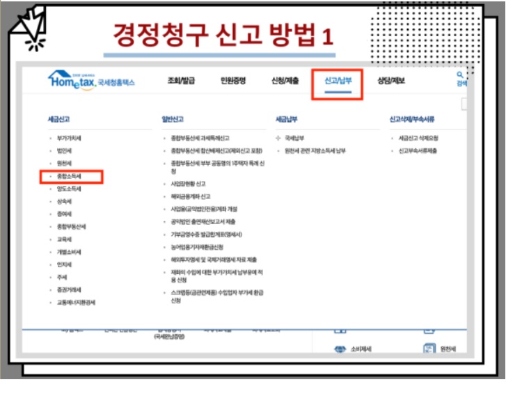 경정청구 신고 방법1